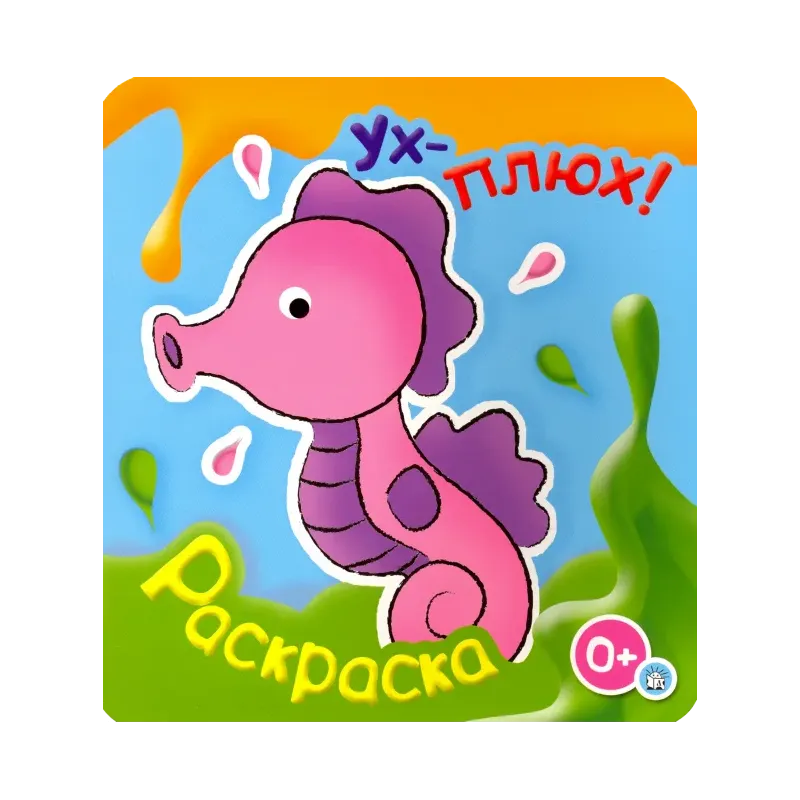 Ух-плюх! Морской конек
