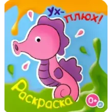 Ух-плюх! Морской конек