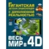 Весь мир в 4D