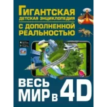 Весь мир в 4D