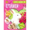 Зверята + наклейки. Кролики