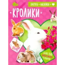 Зверята + наклейки. Кролики