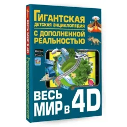 Весь мир в 4D