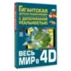 Весь мир в 4D