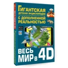Весь мир в 4D