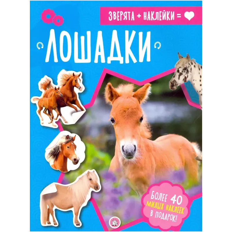 Зверята + наклейки. Лошадки