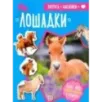 Зверята + наклейки. Лошадки