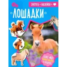 Зверята + наклейки. Лошадки