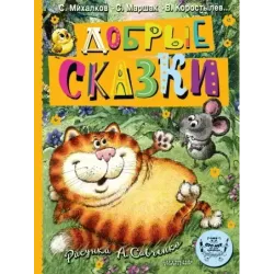 Добрые сказки. Рис. А. Савченко. 100 лет со дня рождения художника