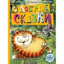 Добрые сказки. Рис. А. Савченко. 100 лет со дня рождения художника