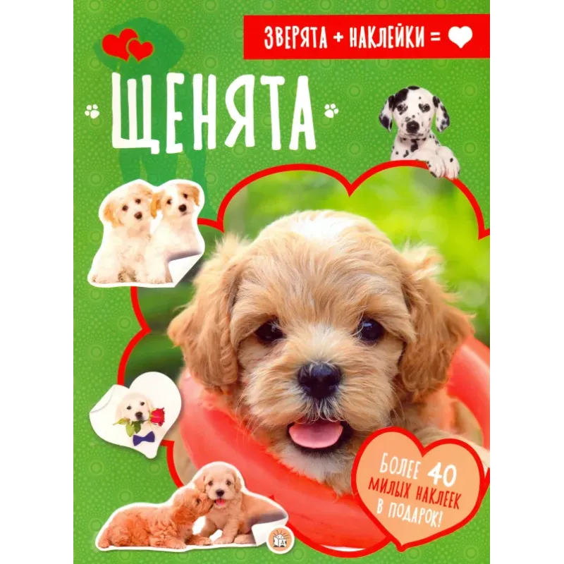 Зверята + наклейки. Щенята