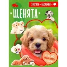 Зверята + наклейки. Щенята