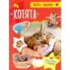 Зверята + наклейки. Котята