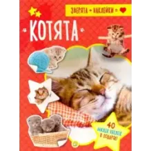 Зверята + наклейки. Котята
