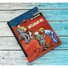 Звёздный пёс