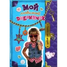 Мой любимый дневничок. Только для друзей!