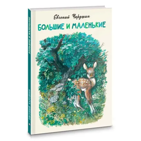 Большие и маленькие