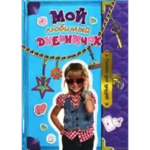 Мой любимый дневничок. Только для друзей!