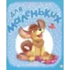 Для маленьких