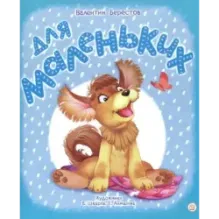 Для маленьких