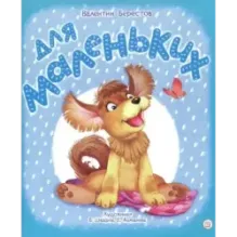 Для маленьких