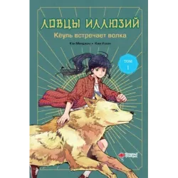 Ловцы иллюзий. Том 1: Кёуль встречает волка