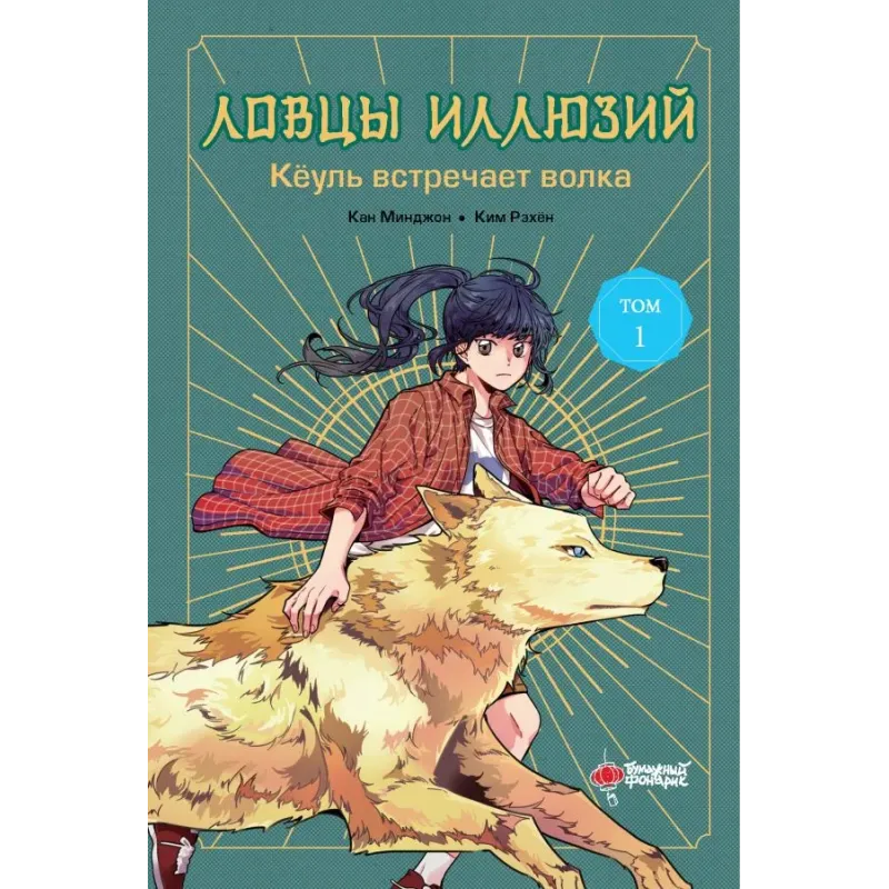 Ловцы иллюзий. Том 1: Кёуль встречает волка