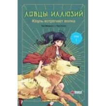 Ловцы иллюзий. Том 1: Кёуль встречает волка