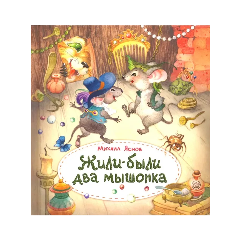 Жили-были два мышонка