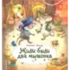 Жили-были два мышонка