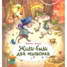Жили-были два мышонка