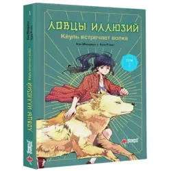 Ловцы иллюзий. Том 1: Кёуль встречает волка