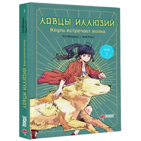 Ловцы иллюзий. Том 1: Кёуль встречает волка