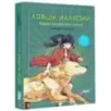 Ловцы иллюзий. Том 1: Кёуль встречает волка