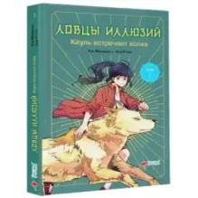 Ловцы иллюзий. Том 1: Кёуль встречает волка