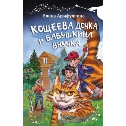 Кощеева дочка и бабушкина внучка