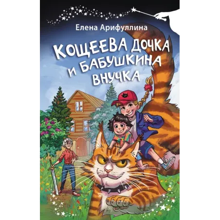 Кощеева дочка и бабушкина внучка