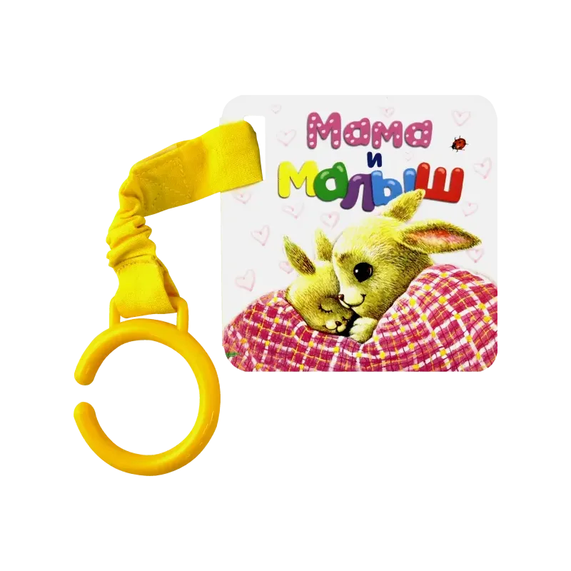 Цепляй-ка! Мама и малыш