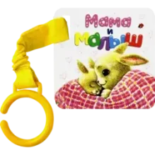 Цепляй-ка! Мама и малыш