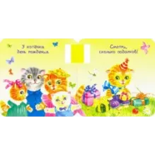 Цепляй-ка! Мама и малыш