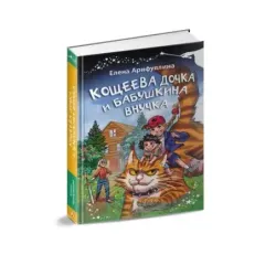 Кощеева дочка и бабушкина внучка