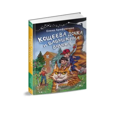 Кощеева дочка и бабушкина внучка