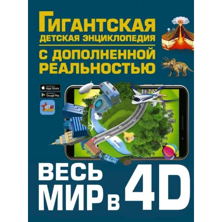 Весь мир в 4D