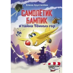 Самолетик Бампик и тайна Темных гор