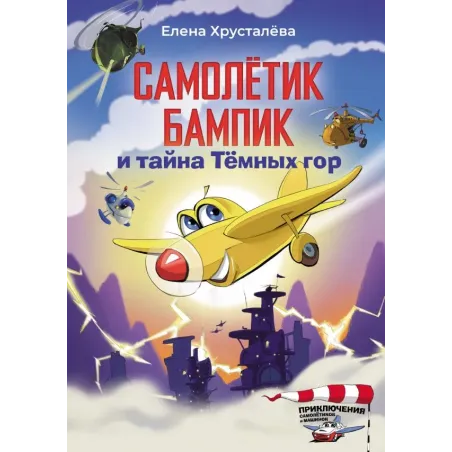 Самолетик Бампик и тайна Темных гор