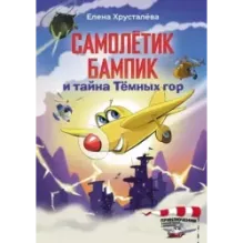 Самолетик Бампик и тайна Темных гор