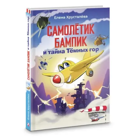 Самолетик Бампик и тайна Темных гор