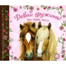 Давай дружить! Моя первая анкета