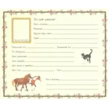 Давай дружить! Моя первая анкета