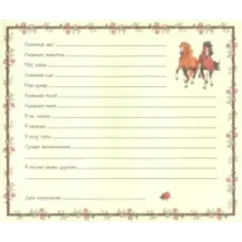 Давай дружить! Моя первая анкета